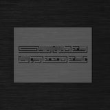 Pochoir Shahada Koufi Carré « Ashhadu An La Ilaha Illa Allah » (أشهد أن لا إله إلا الله)