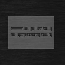 Square Kufic Shahada Stencil « Ashhadu An La Ilaha Illa Allah » (أشهد أن لا إله إلا الله)