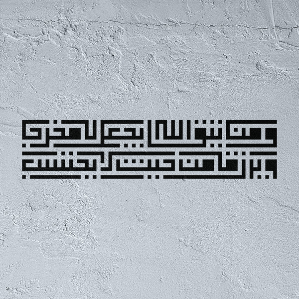 Pochoir Wa Man Yattaqi Allah en style Koufi Carré