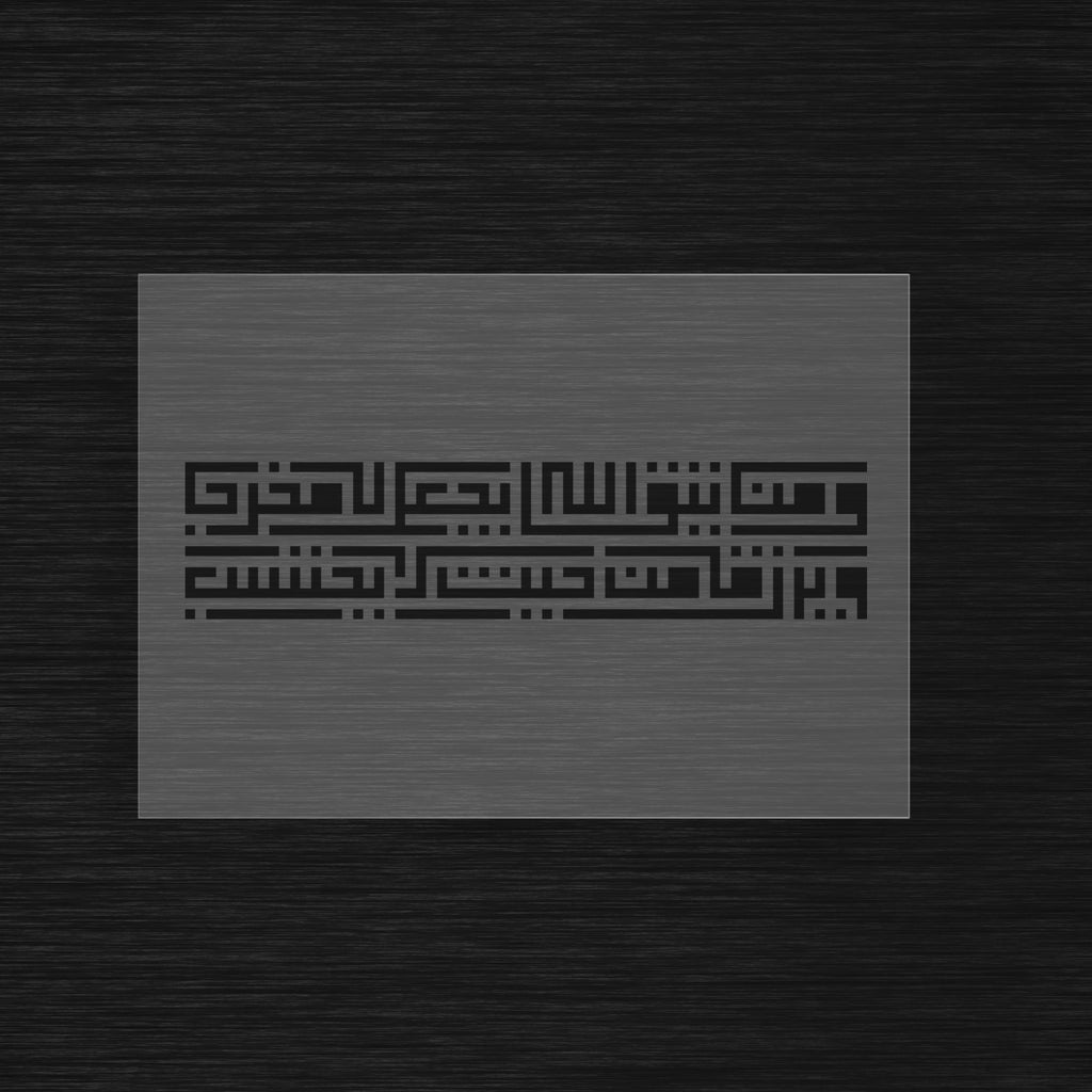 Pochoir Verset de la Subsistance « Wa Man Yattaqi Allaha... » (ومن يتق الله يجعل له مخرجا)