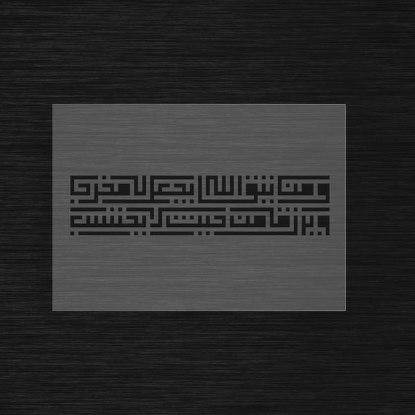 Pochoir Verset de la Subsistance « Wa Man Yattaqi Allaha... » (ومن يتق الله يجعل له مخرجا)