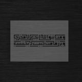 Pochoir Verset de la Subsistance « Wa Man Yattaqi Allaha... » (ومن يتق الله يجعل له مخرجا)