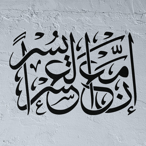 inna ma'al usri yusra Stencil