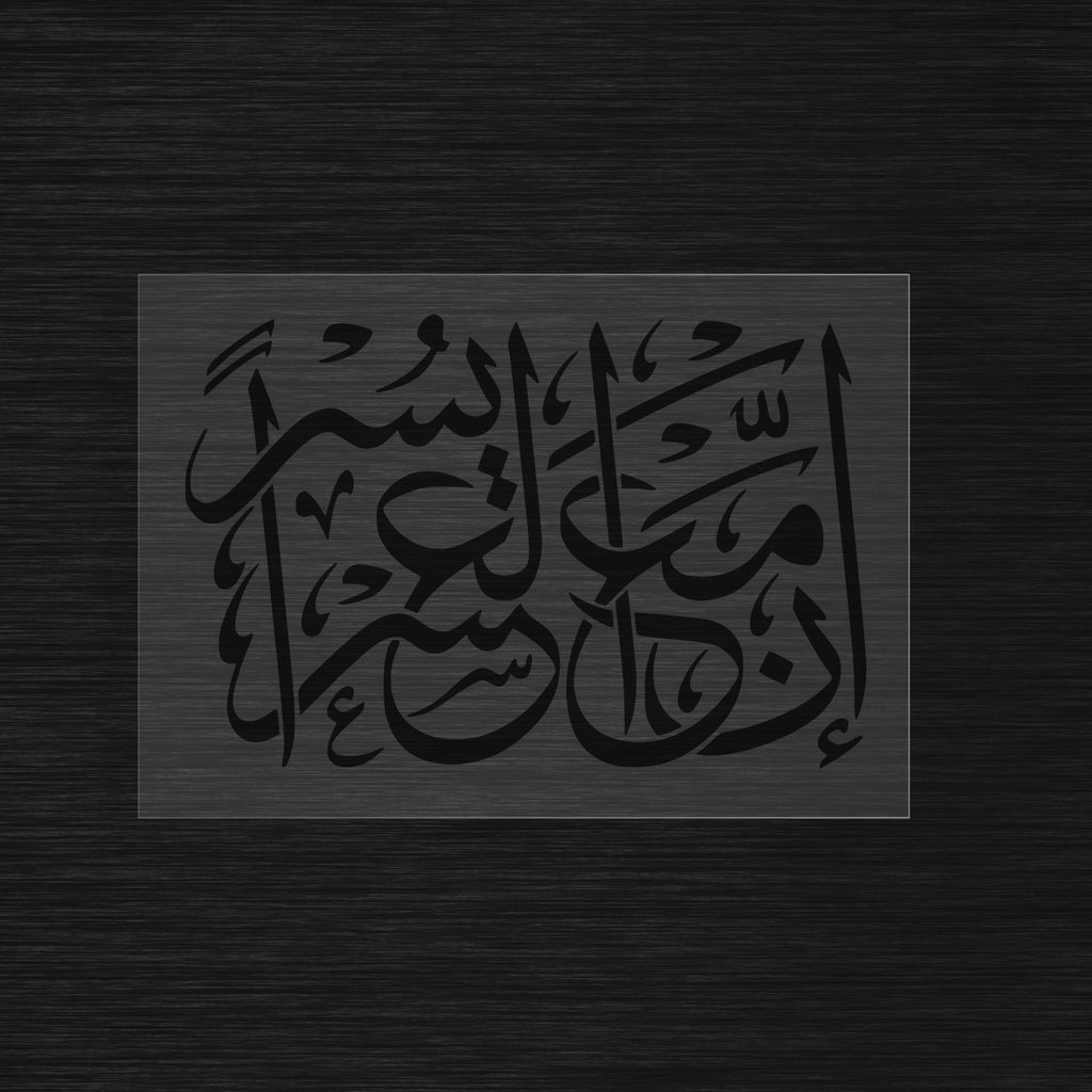 inna ma'al usri yusra Stencil