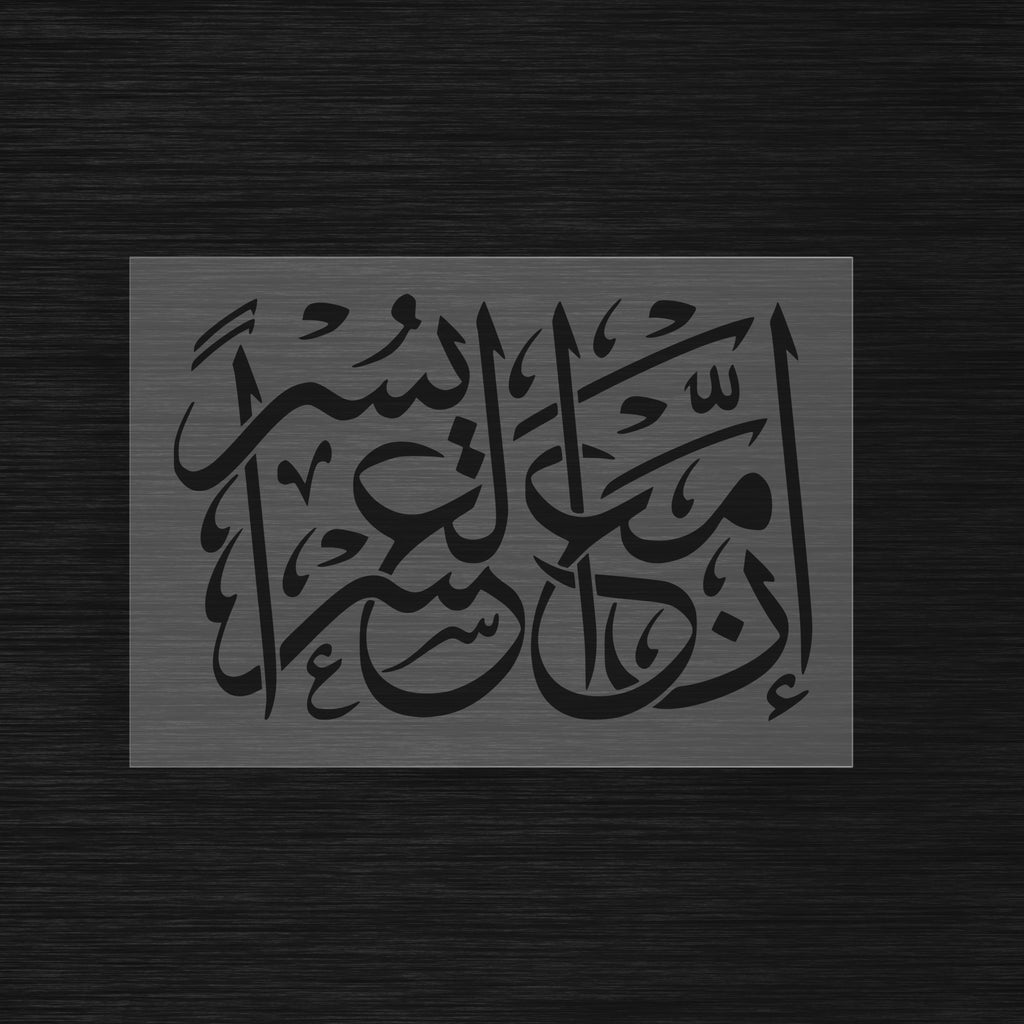 Pochoir Espoir et Soulagement « Inna Ma'al 'Usri Yusra » (إن مع العسر يسرا)