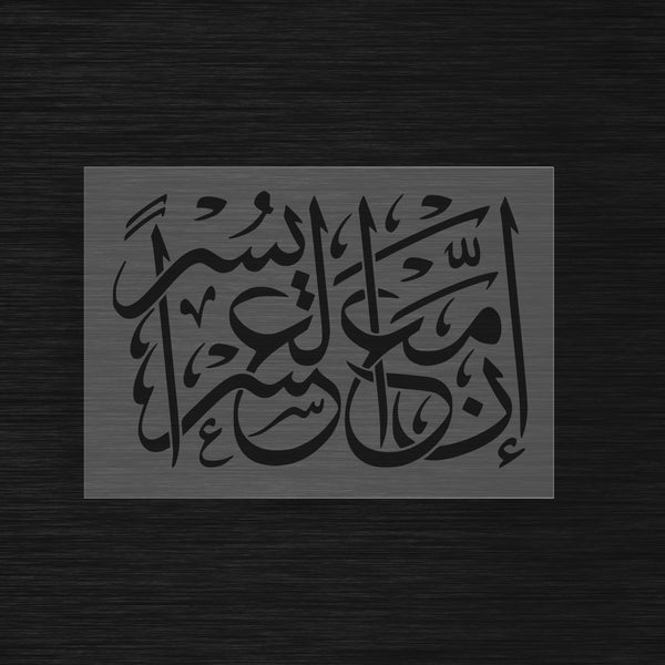 Pochoir Espoir et Soulagement « Inna Ma'al 'Usri Yusra » (إن مع العسر يسرا)