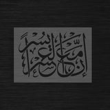 Pochoir Espoir et Soulagement « Inna Ma'al 'Usri Yusra » (إن مع العسر يسرا)