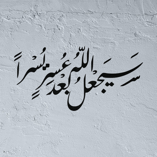 Sayaj'alu Allah ba'da 'usrin yusra stencil Quran