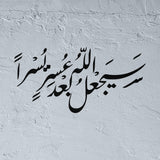 Sayaj'alu Allah ba'da 'usrin yusra stencil Quran