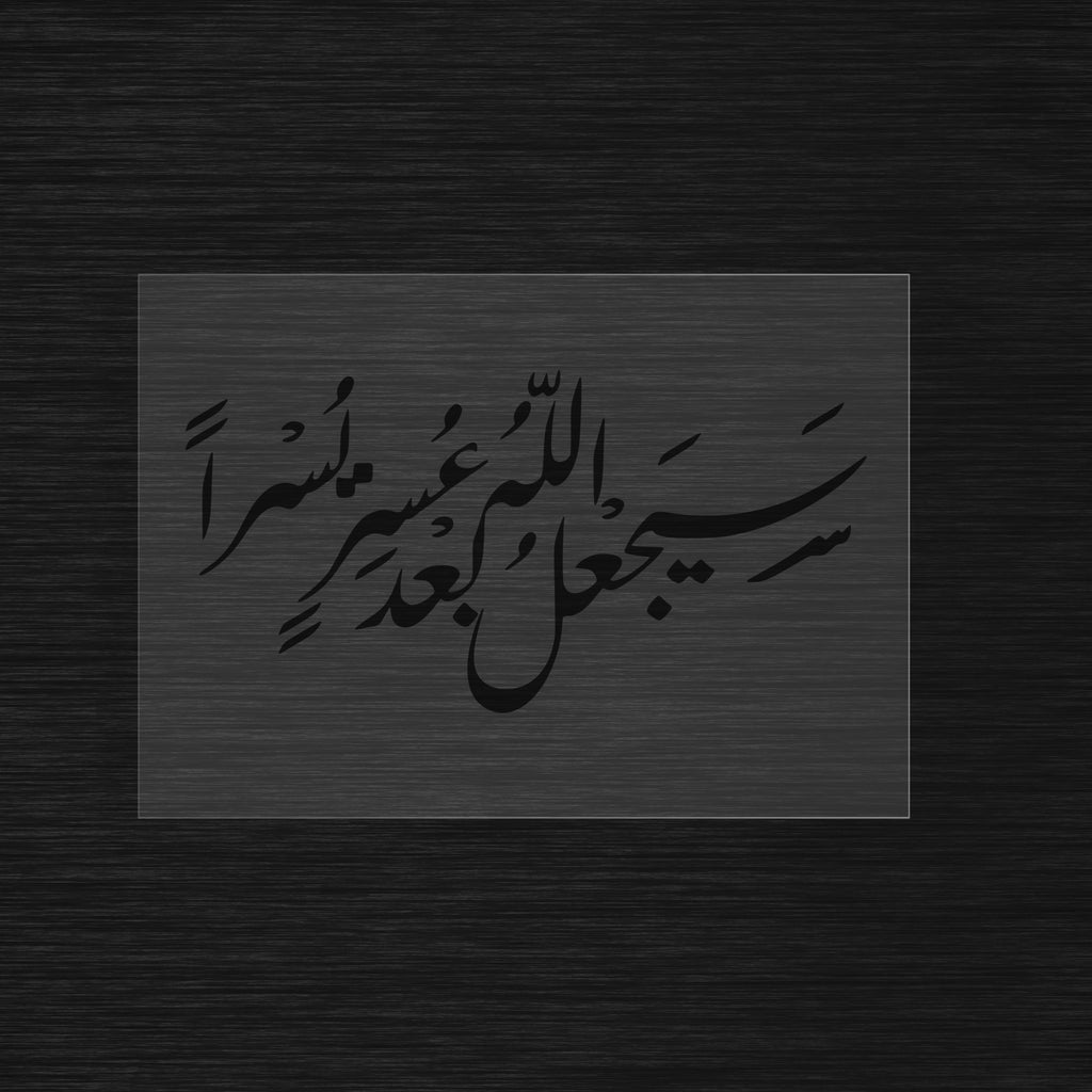 Sayaj'alu Allah ba'da 'usrin yusra stencil Quran