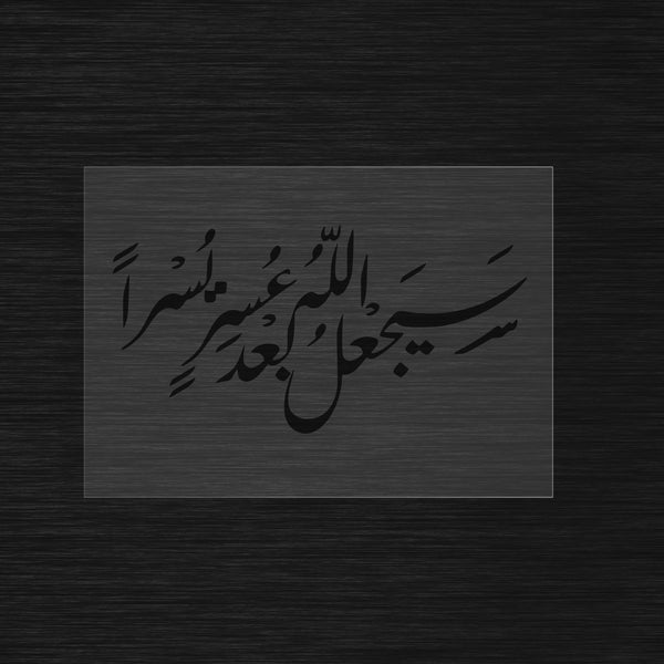 Sayaj'alu Allah ba'da 'usrin yusra stencil Quran