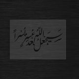 Sayaj'alu Allah ba'da 'usrin yusra stencil Quran