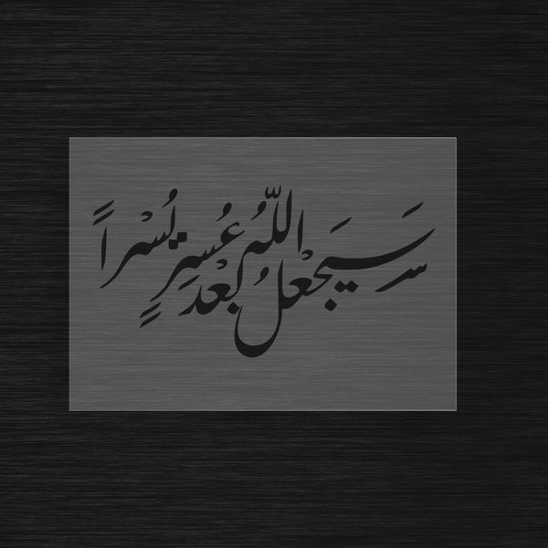 Pochoir Espoir et Facilité « Sayaj'alu Allahu Ba'da 'Usrin Yusra » (سيجعل الله بعد عسر يسرا)