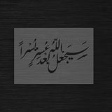 Pochoir Espoir et Facilité « Sayaj'alu Allahu Ba'da 'Usrin Yusra » (سيجعل الله بعد عسر يسرا)