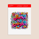 Arabic Calligraphy Sticker "Al Jamal fil Fawda" (الجمال في الفوضى) – "Beauty in the Chaos".