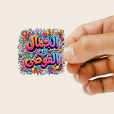 Arabic Calligraphy Sticker "Al Jamal fil Fawda" (الجمال في الفوضى) – "Beauty in the Chaos".