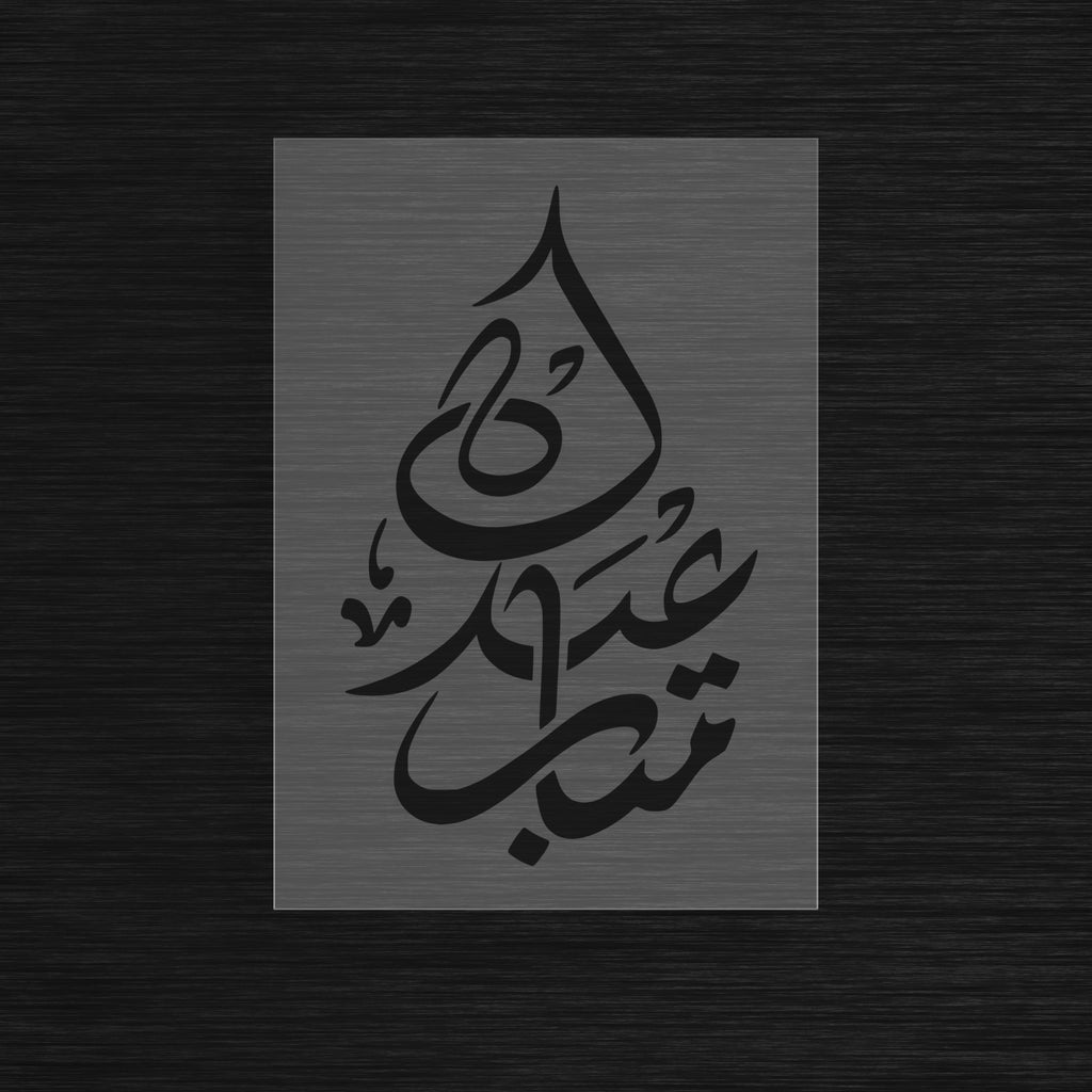 Pochoir Eid Mubarak « Eid Mubarak » (عيد مبارك) - Décoration Festive Arabe