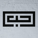 Square Kufic Love Stencil - "Hub" (حب) - Arabic Calligraphy