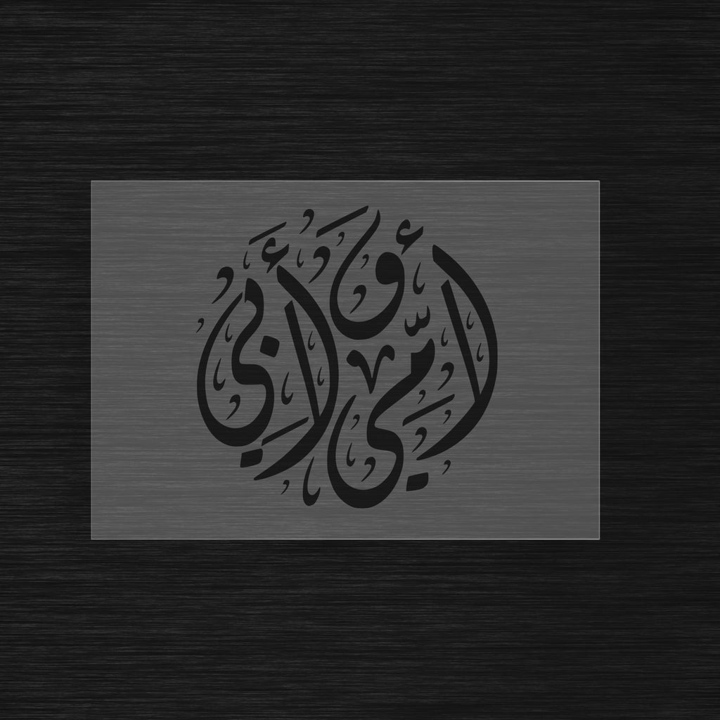 Pochoir Hommage aux Parents « Ummi wa Abi » (أمي و أبي) - Ma mère et mon père