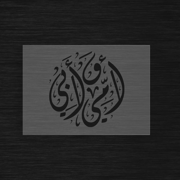 Pochoir Hommage aux Parents « Ummi wa Abi » (أمي و أبي) - Ma mère et mon père