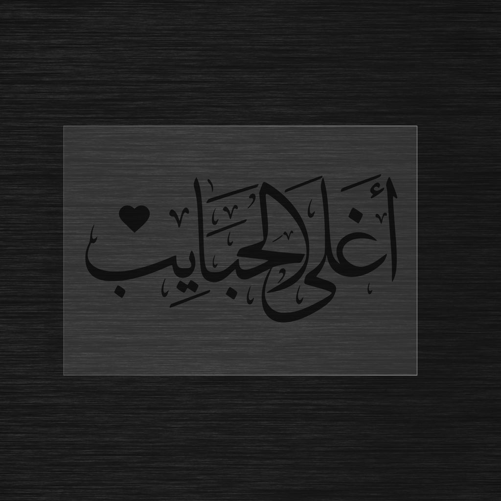 Aghla El-Habayeb stencil