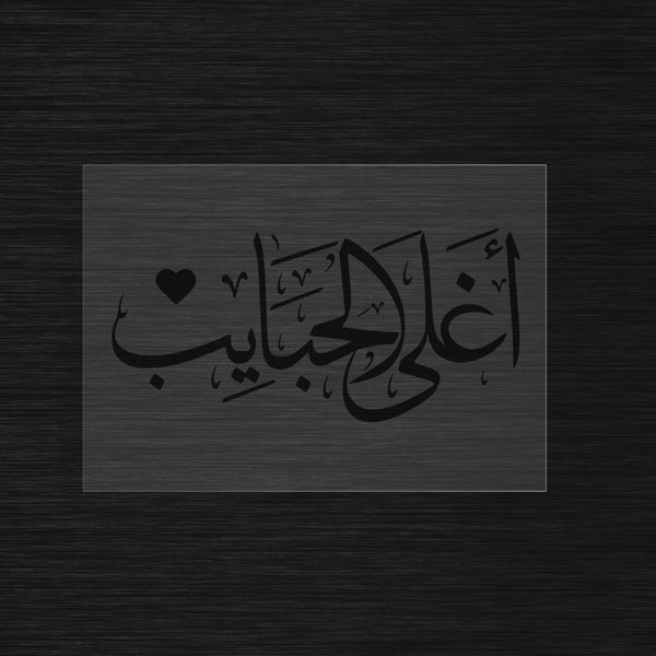 Aghla El-Habayeb stencil