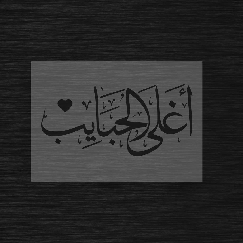 Pochoir « Aghla Al Habayeb » (أغلى الحبايب) - Les plus chers aimés