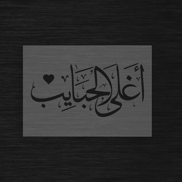 Pochoir « Aghla Al Habayeb » (أغلى الحبايب) - Les plus chers aimés