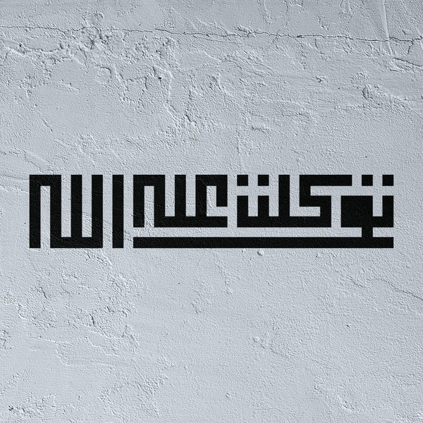 Geometric Islamic Stencil - "Tawakkaltu 'ala Allah" (توكلت على الله) Square Kufic