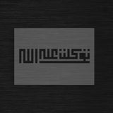 Pochoir Géométrique Islamique « Tawakkaltu 'ala Allah » (توكلت على الله) Koufi Carré