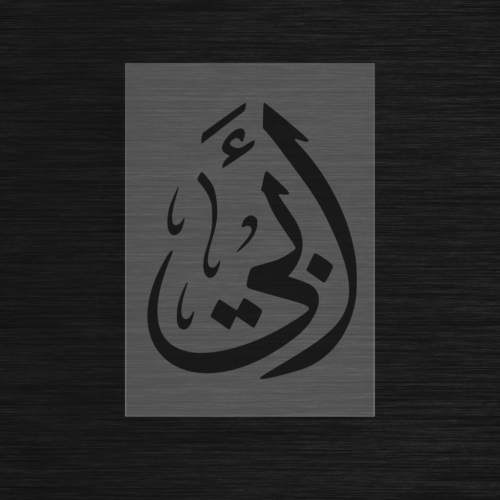 Pochoir Calligraphie Arabe « Abi » (أبي) - Mon Père