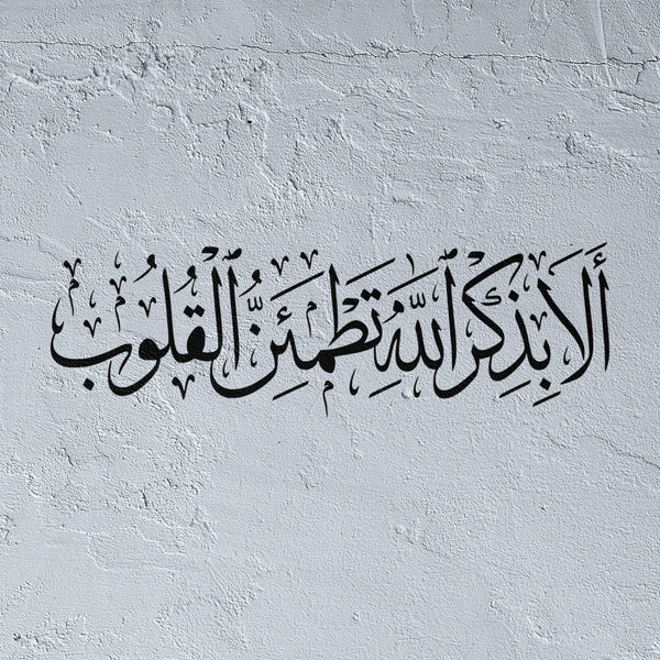 Peace of Heart Stencil - "Ala Bidhikrillah..." (ألا بذكر الله تطمئن القلوب) - Remembrance of Allah