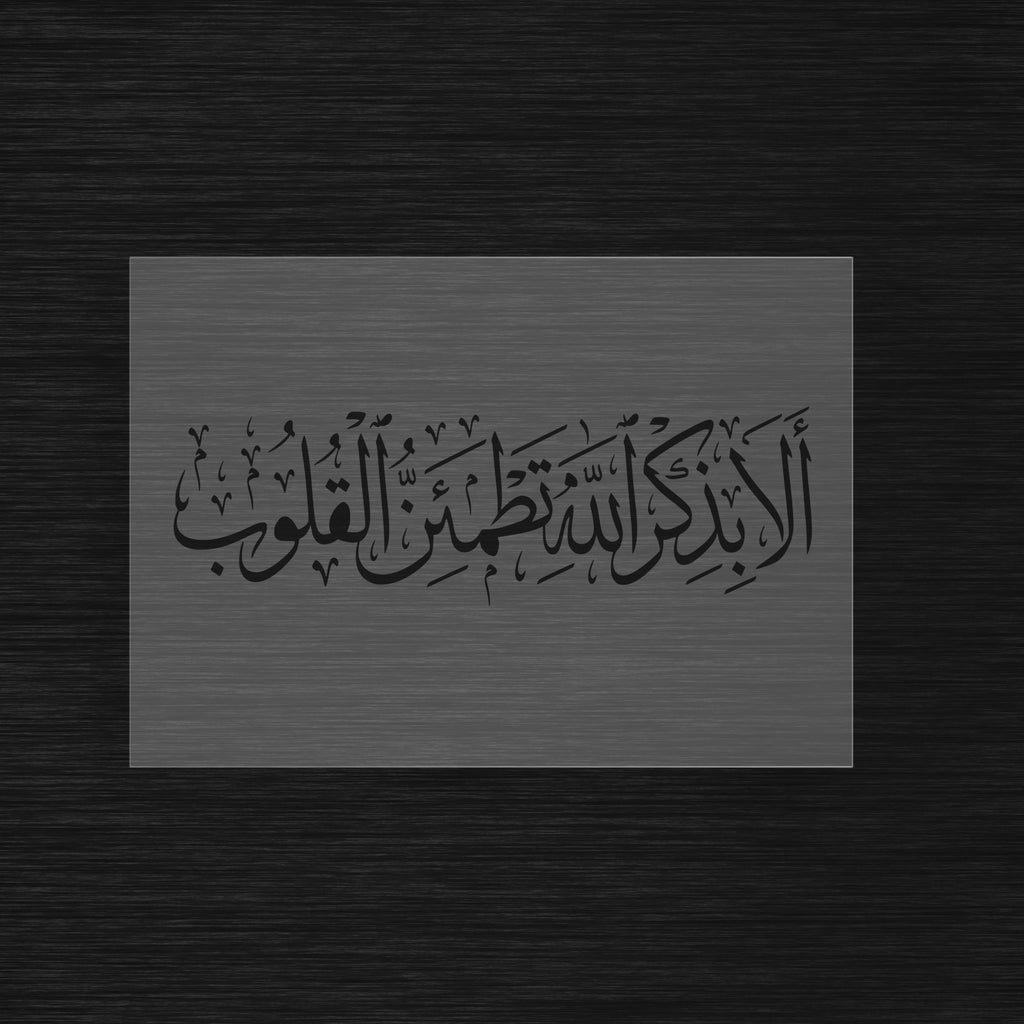 Pochoir Sérénité du Cœur « Ala Bidhikrillah... » (ألا بذكر الله تطمئن القلوب) - Rappel d'Allah