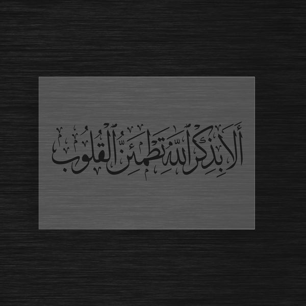 Pochoir Sérénité du Cœur « Ala Bidhikrillah... » (ألا بذكر الله تطمئن القلوب) - Rappel d'Allah