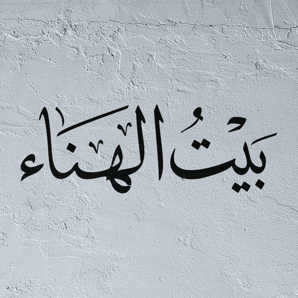 House of Happiness Stencil - "Bayt Al Hana" (بيت الهناء)