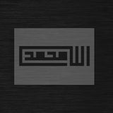 Pochoir Allah & Muhammad Koufi Carré « Allah, Muhammad » (الله، محمد)