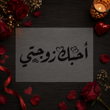 Pochoir Romantique « Je t'aime ma femme » (أحبك زوجتي) - Calligraphie Élégante