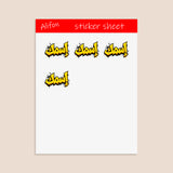 Planche de Stickers Plastifiés Personnalisés « Graffiti Arabe » – Votre Nom en Arabe, Style Street Art Urbain !