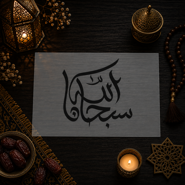 Pochoir « Subhan Allah » (سبحان الله) - Calligraphie Élégante