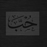 The word Hob stencil Love in arabic calligraphy