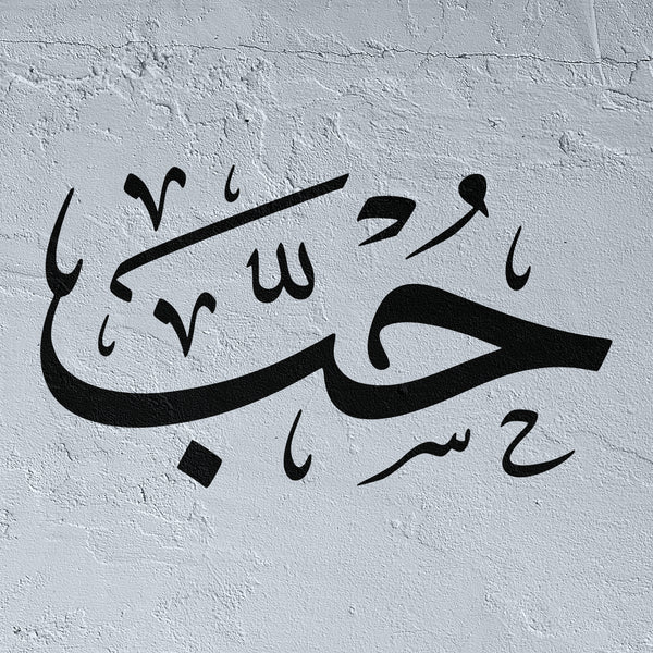 The word Hob stencil Love in arabic calligraphy