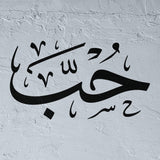 The word Hob stencil Love in arabic calligraphy