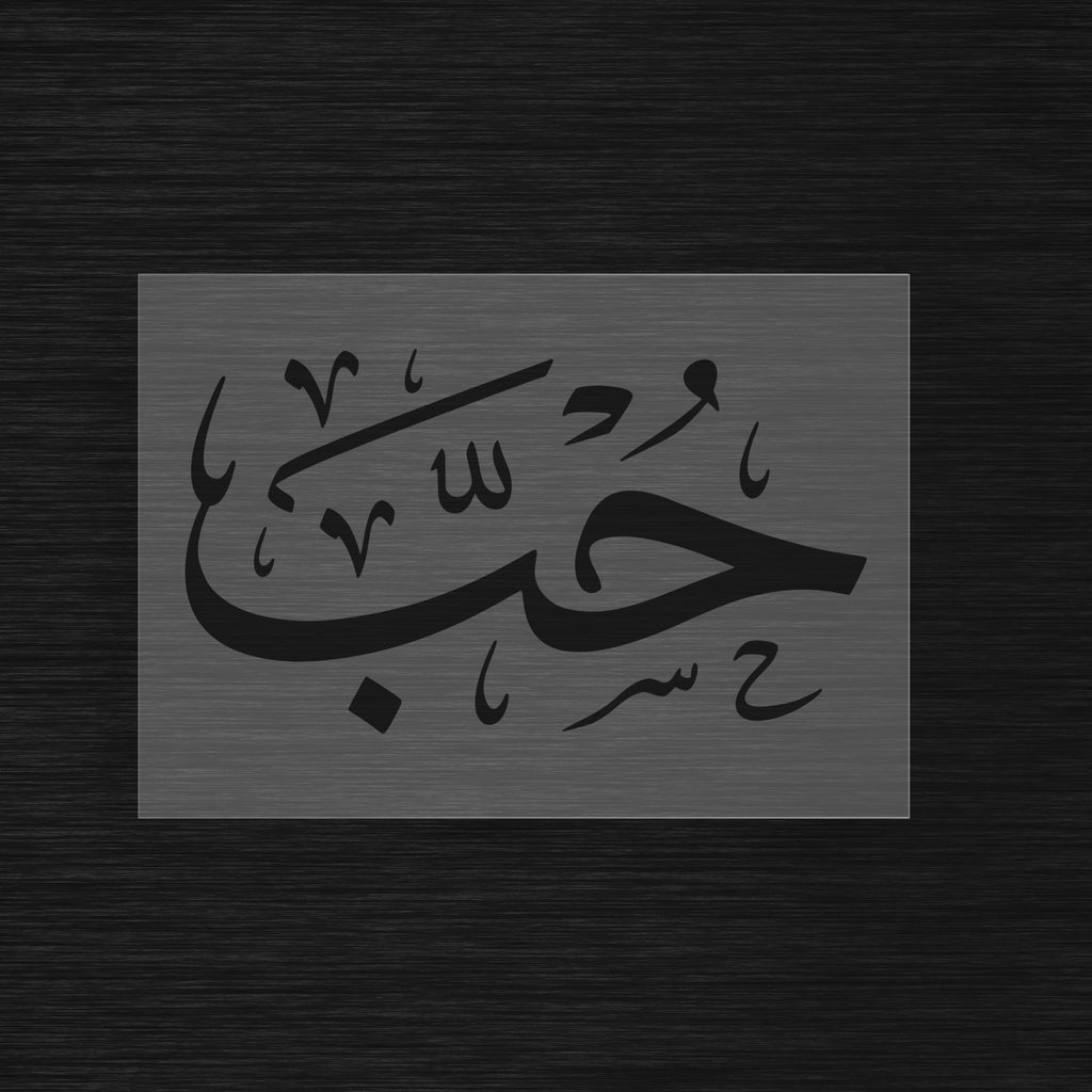 Pochoir Calligraphie Arabe « Hubb » - (حب) Amour