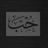 Pochoir Calligraphie Arabe « Hubb » - (حب) Amour