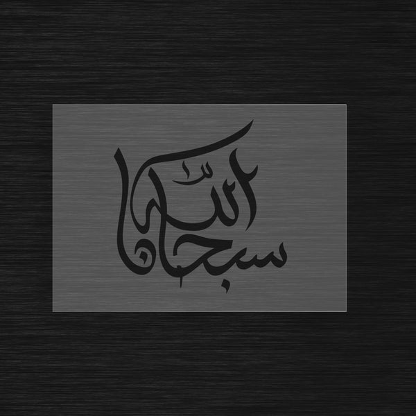 Pochoir « Subhan Allah » (سبحان الله) - Calligraphie Élégante