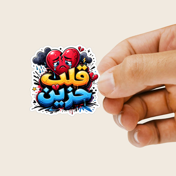 Planche de Stickers Plastifiés « قلب حزين » – Poésie, Émotion & Mélancolie !