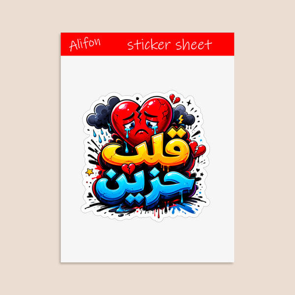 Planche de Stickers Plastifiés « قلب حزين » – Poésie, Émotion & Mélancolie !