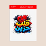 Planche de Stickers Plastifiés « قلب حزين » – Poésie, Émotion & Mélancolie !