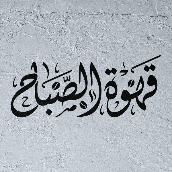 Qahwat Al sabah stencil