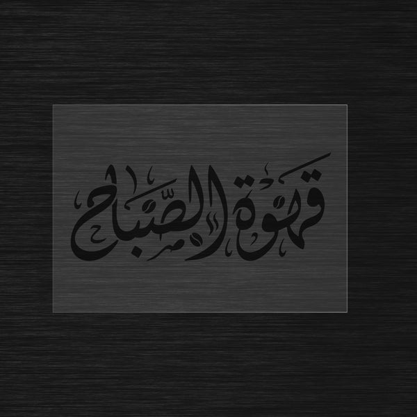 Qahwat Al sabah stencil
